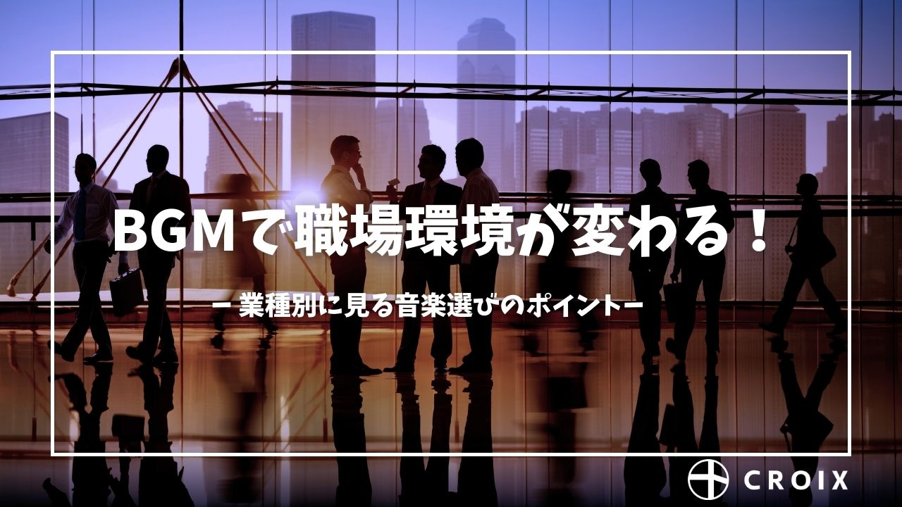 BGMで職場が変わる