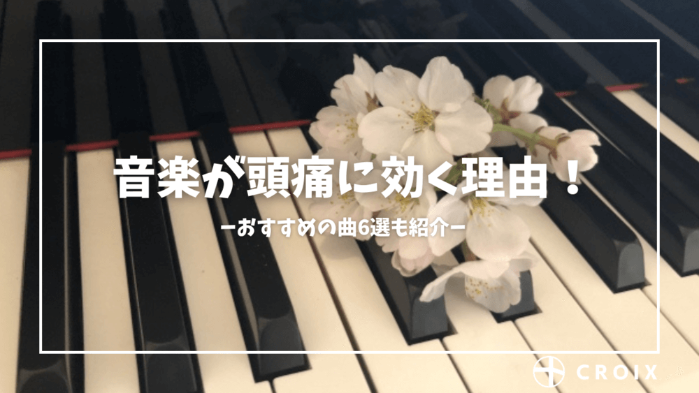 音楽が頭痛に効く理由！おすすめの曲6選も紹介