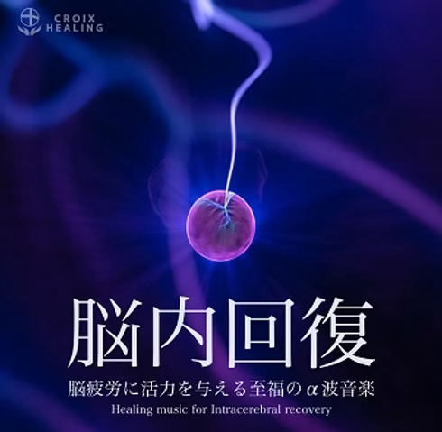 脳内回復ヒーリング〜脳疲労に活力を与える至福のα波音楽〜