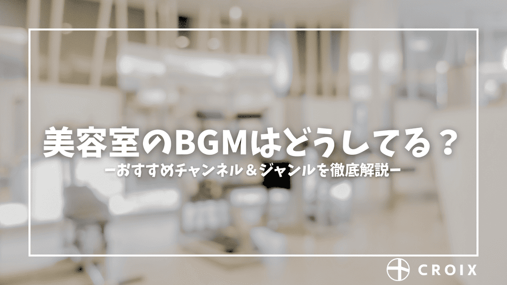 美容室のBGMはどうしてる？おすすめチャンネル＆ジャンルを徹底解説