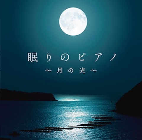 眠りのピアノ〜月の光〜