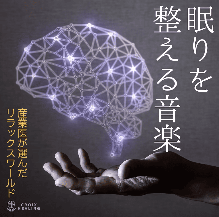 眠りを整える音楽～産業医が選んだリラックスワールド～